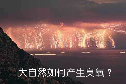 大自然如何產生臭氧？
